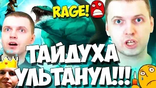 ТАЙД УЛЬТАНУЛ!(c) ПАПИЧ ЭТО ГАБЕЛЛА И КОНЕЦ СТРИМА! РЕЙДЖ В AUTO CHESS!