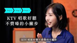 怎麼唱出KTV拿手歌？創作歌手教你『歌唱』簡單撇步！