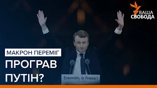 Макрон переміг, програв Путін? | «Ваша Свобода»