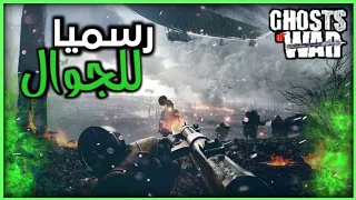 رسميا تنزيل نسخة البيتا للعبة التي تشبه بتلفيلد 1 Battlefield للجوال | Ghosts of war