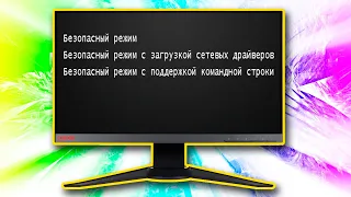 Как запустить Windows XP в безопасном режиме