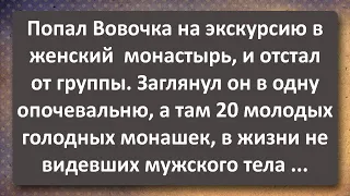 Вовочка на Экскурсии в Женском Монастыре! Сборник Самых Свежих Анекдотов!