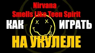 Как играть Nirvana Smells Like Teen Spirit на укулеле