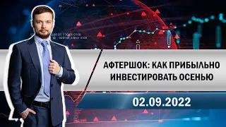 Афтершок: как прибыльно инвестировать осенью