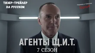 Агенты ЩИТ 7 сезон / Agents of Shield Season 7 / Русский тизер-трейлер