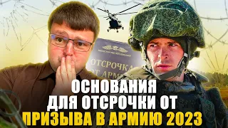 Все основания для отсрочки от призыва в армию 2023. Как не пойти в армию