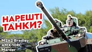 Bradley M2A2, Marder та AMX-10 RC | Посилення допомоги для України БМП і танками з Європи та США