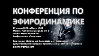 27.01.2024г. Конференция по ЭФИРОДИНАМИКЕ  2-я после смерти В.А.Ацюковского организатор Лосинец Д.С.