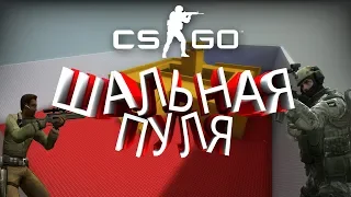 ШАЛЬНАЯ ПУЛЯ | CS:GO #2