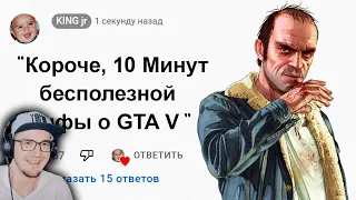 🕑 10 Минут Бесполезной информации о GTA 5 ► King DM ( Кинг ДМ ) | Реакция