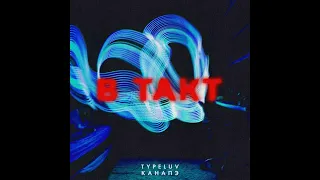 TypeLuv,канапэ - В такт remix