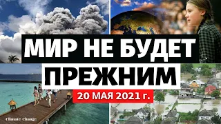 Что происходит с климатом? Обзор событий за 20 МАЯ 2021! Изменение климата! Катаклизмы за неделю