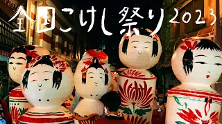 【VLOG】全国こけし祭り2023 in 鳴子温泉 巨大こけしになる!! の巻