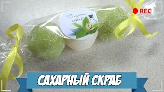 Мыловарение | "Сахарный скраб"