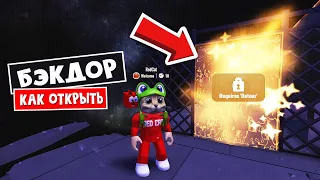 Как открыть дверь БЭКДОРС в ОТЕЛЕ роблокс | Roblox | Как получить Бейдж Detour