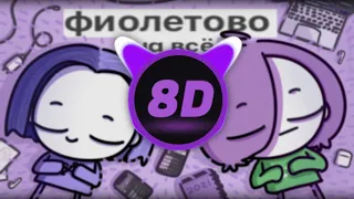 GlookiPail & Мирби - фиолетово на всё 8D (by. Dimonaa)