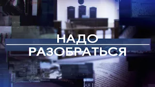 Надо разобраться 19-02-21