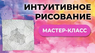 Интуитивное рисование. Мастер-класс по Арт Медитации