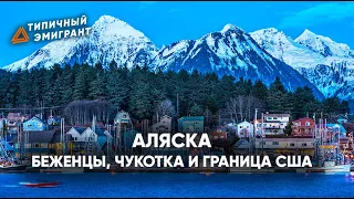 АЛЯСКА| БЕЖЕНЦЫ, ЧУКОТКА И ГРАНИЦА США| В США БЕЗ ВИЗЫ