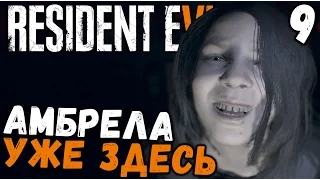 Resident Evil 7 - МАЛЕНЬКАЯ ОБИТЕЛЬ ЗЛА (полное прохождение) #9