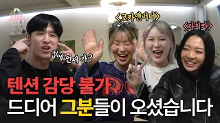 ※고막 주의※스우파 찐친들을 초대,,,하긴했는데 집에 언제 가?  | 트릭스의 감성술집 EP06. 찐친 편