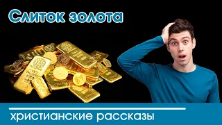 💛 Слиток золота - ИНТЕРЕСНЫЙ ХРИСТИАНСКИЙ РАССКАЗ | Христианские рассказы