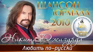 Никита Джигурда - Любить по-русски (Шансон - Юрмала 2010)