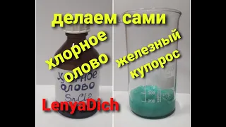 Как сделать ЖЕЛЕЗНЫЙ КУПОРОС для ОСАЖДЕНИЯ Золота и Хлорное Олово для проверки растворов на Золото.