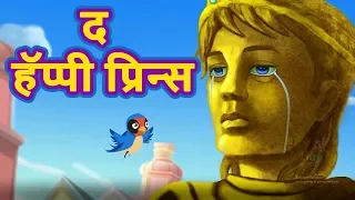 द हॅप्पी प्रिन्स | The Happy Prince Hindi Story | Hindi Fairy Tales Teen | Hindi Kahaniya