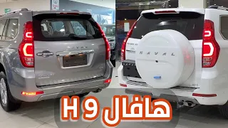 برادو الصين هافال H9 شرح مواصفات 2024