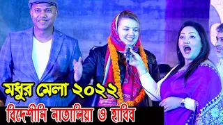 মধুর মেলায় এমপি মমতাজের বাড়িতে হঠাৎ আগমন বিদেশীনি নাতালিয়া ও হাবিব- ভাইরাল দম্পত্তি | Modhur Mela