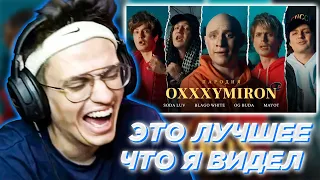 БУСТЕР СМОТРИТ: OXXXYMIRON ft. SODA LUV, BLAGO WHITE, OG BUDA, MAYOT. ПАРОДИЯ #41 l РОФЛЫ БУСТЕРА