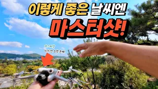 드론만 있다면 초보자도 바로 멋진 영상을 만들어 카카오톡 프로필을 바꿀 수 있어요 마스터샷