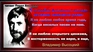 Я не люблю — Владимир  Высоцкий  —Советская Поэзия— читает Павел Беседин