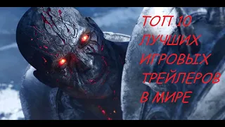 ТОП 10 ЛУЧШИХ ИГРОВЫХ ТРЕЙЛЕРОВ В МИРЕ WITCHER DIABLO WORLD OF WARCRAFT ...