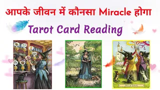 💛आपके जीवन में कौनसा Miracle होगा?🌈🔮Pick A Card💗Tarot Card Reading