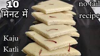 काजू कतली बनाने की सबसे आसान विधि | Cashew Barfi Recipe | Kaju Katli | Kaju Barfi Recipe | Katli