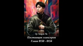 Глава 0150 - 0154 Поставщик эликсиров  Ранобэ