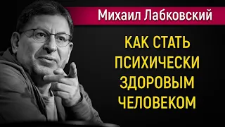 Как стать психически здоровым человеком - Михаил Лабковский #Лабковский #МихаилЛабковский