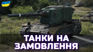 ТАНКИ НА ЗАМОВЛЕННЯ - World of Tanks UA