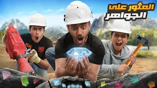 تحدي تكسير الصخرة ( العثور على الجواهر الثمينة ) !!