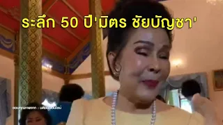 'เพชรา เชาวราษฎร์' ทำบุญครบรอบ 50 ปี รำลึก พระเอกคู่ขวัญ 'มิตร ชัยบัญชา'