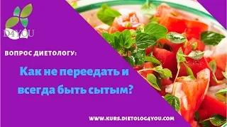 Как не переедать и всегда быть сытым? Какой режим нужно соблюдать? Вопрос диетологу/ Dietolog4you