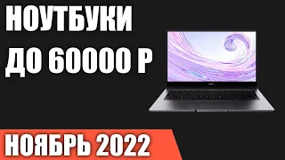 ТОП—7. Лучшие ноутбуки до 60000 руб. Ноябрь 2022 года. Рейтинг!