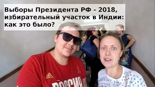 Выборы Президента РФ 2018 - голосуем в Индии: как это было