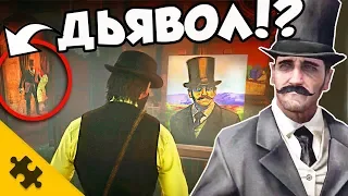 RDR 2 - ДЬЯВОЛ НАЙДЕН!?..Дикая ПАСХАЛКА! ПОЯВИЛСЯ В ОТРАЖЕНИИ! (Easter Eggs)