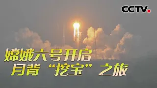 史上首次！嫦娥六号启程“取样” 即将揭开“月之暗面”神秘面纱 20240504 嫦娥六号 月背探秘 | CCTV科教《透视新科技》