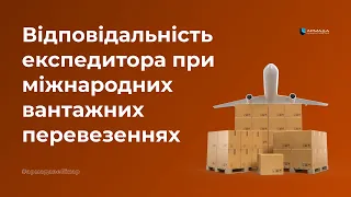 ЮК "АРМАДА" - Відповідальність експедитора при міжнародних вантажних перевезеннях