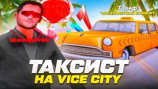 Работа ТАКСИСТА на ВАЙС-СИТИ в GTA SAMP