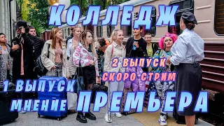 Колледж Премьера 1 Выпуск Мнение - Дата премьеры 2 Выпуска Скоро - Стрим! Жизнь Участников до шоу!